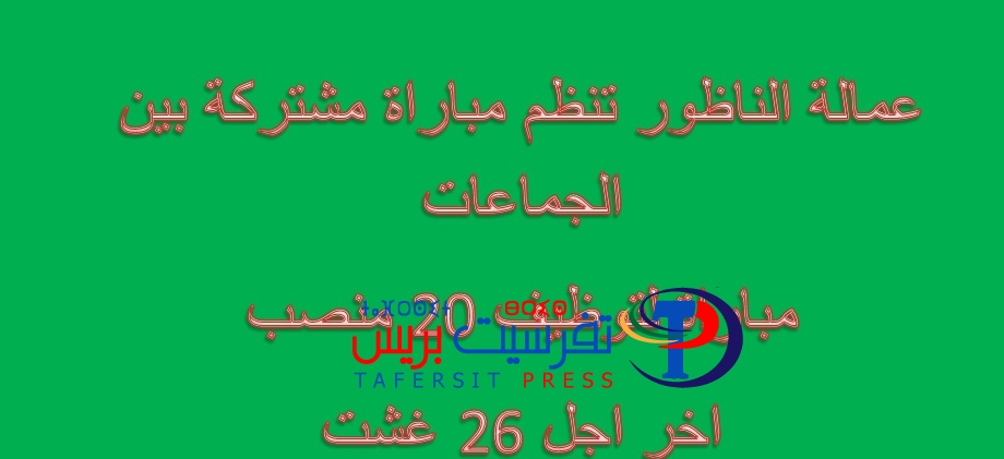 عمالة الناظور تنظم مباراة مشتركة في جميع التخصصات .. اخر اجل 26 غشت