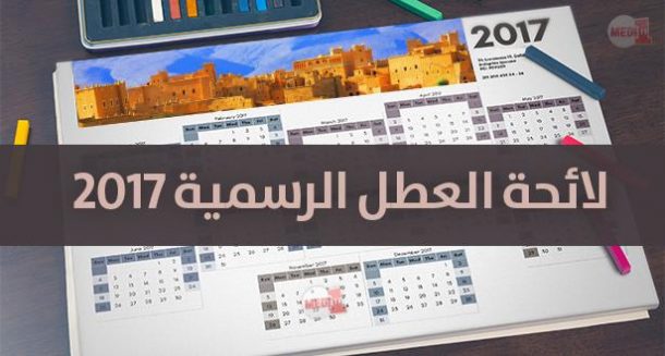 لائحة أيام العطل الرسمية بالإدارات العمومية لسنة 2017