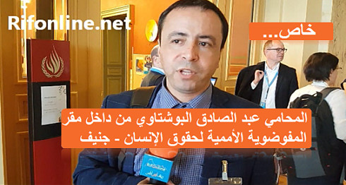 بالصوت و الصورة...تصريح خاص لعبد الصادق البوشتاوي من داخل مقر المفوضية الأممية لحقوق الإنسان بجنيف بالصوت و الصورة...تصريح خاص لعبد الصادق البوشتاوي من داخل مقر المفوضية الأممية لحقوق الإنسان بجنيف