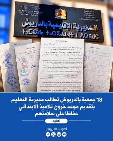 المجتمع المدني بالدريوش يراسل مديرية التعليم بخصوص توقيت مغادرة التلاميذ مدارسهم .