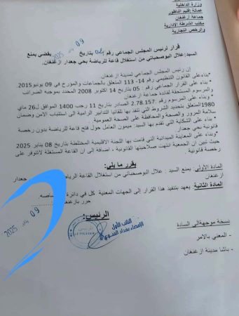 تعمد اخفاء تاريخ الآجال القانوني كان سببا في صدور قرار إيقاف إغلاق قاعة للرياضة غير مرخص لها بجعدار